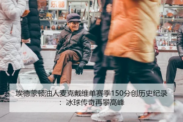 ai-de-meng-dun-you-ren-mai-ke-dai-wei-dan-sai-ji-fen-chuang-li-shi-ji-lu-bing-qiu-chuan-qi-zai-pan-gao-feng-2-680.jpg